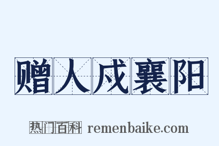 赠人戍襄阳是什么意思的图片